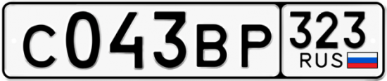 Купить гос номер С043ВР 323