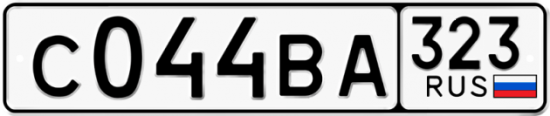 Купить гос номер С044ВА 323