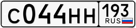 Купить гос номер С044НН 193
