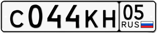 Купить гос номер С044КН 05