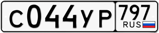 Купить гос номер С044УР 797