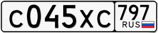 Купить гос номер С045ХС 797