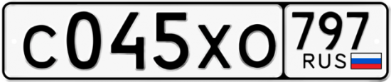Купить гос номер С045ХО 797