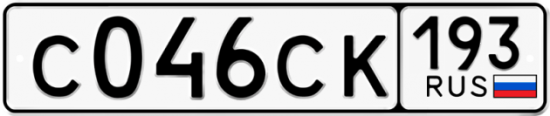 Купить гос номер С046СК 193