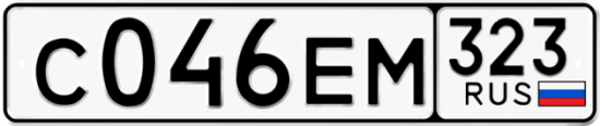 Купить гос номер С046ЕМ 323