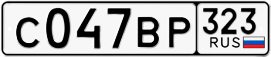 Купить гос номер С047ВР 323