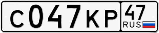Купить гос номер С047КР 47