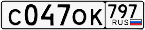 Купить гос номер С047ОК 797