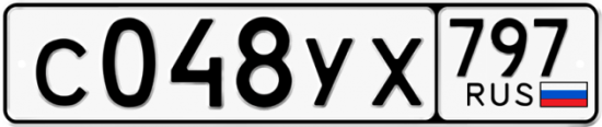 Купить гос номер С048УХ 797