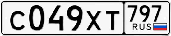 Купить гос номер С049ХТ 797