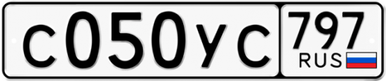 Купить гос номер С050УС 797