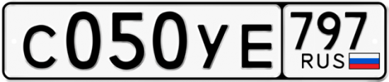 Купить гос номер С050УЕ 797