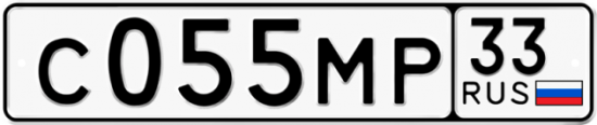 Купить гос номер С055МР 33
