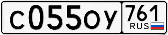 Купить гос номер С055ОУ 761