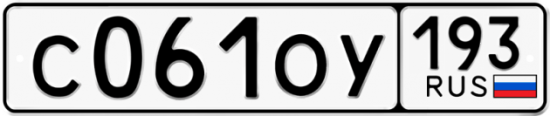 Купить гос номер С061ОУ 193