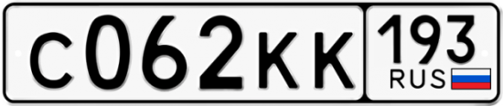 Купить гос номер С062КК 193
