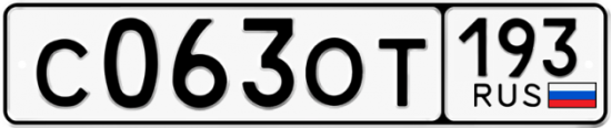 Купить гос номер С063ОТ 193