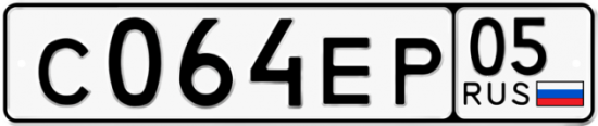 Купить гос номер С064ЕР 05