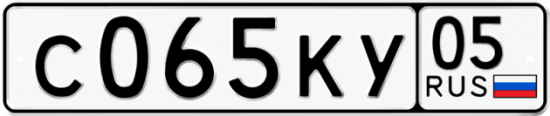 Купить гос номер С065КУ 05