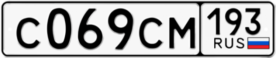 Купить гос номер С069СМ 193