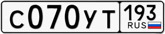 Купить гос номер С070УТ 193