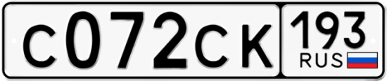 Купить гос номер С072СК 193