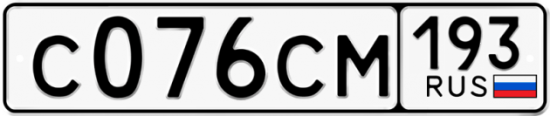 Купить гос номер С076СМ 193