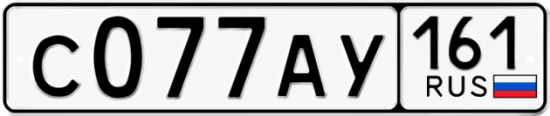 Купить гос номер С077АУ 161