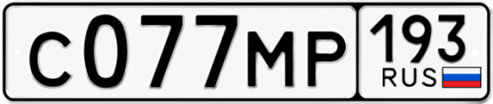 Купить гос номер С077МР 193