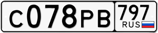 Купить гос номер С078РВ 797