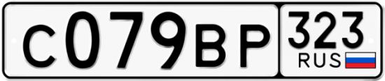 Купить гос номер С079ВР 323
