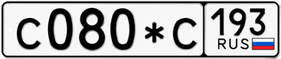 Купить гос номер С080*С 193