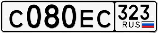 Купить гос номер С080ЕС 323