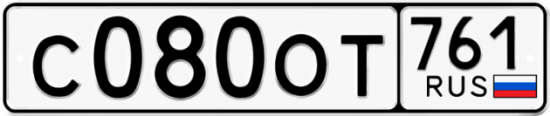 Купить гос номер С080ОТ 761