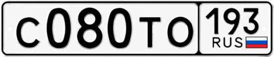 Купить гос номер С080ТО 193