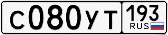 Купить гос номер С080УТ 193