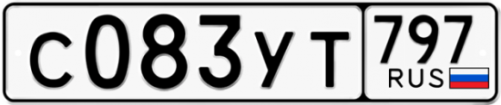 Купить гос номер С083УТ 797