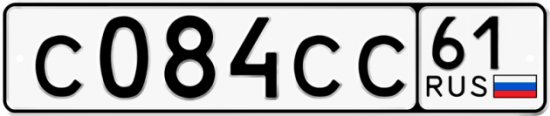 Купить гос номер С084СС 61