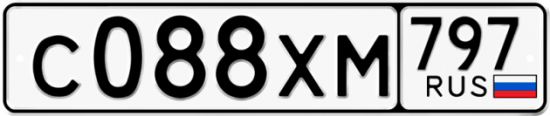 Купить гос номер С088ХМ 797
