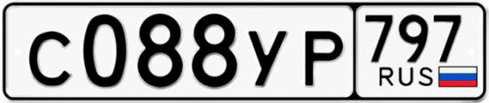 Купить гос номер С088УР 797