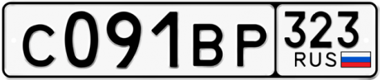 Купить гос номер С091ВР 323