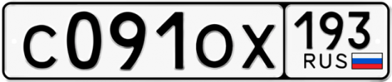 Купить гос номер С091ОХ 193