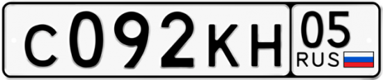 Купить гос номер С092КН 05