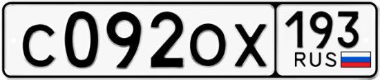Купить гос номер С092ОХ 193