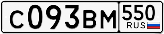 Купить гос номер С093ВМ 550