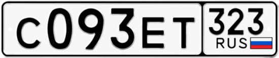 Купить гос номер С093ЕТ 323