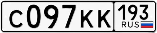 Купить гос номер С097КК 193
