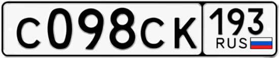 Купить гос номер С098СК 193