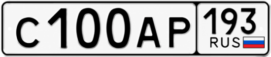 Купить гос номер С100АР 193