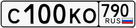Купить гос номер С100КО 790